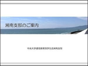 湘南支部のご案内