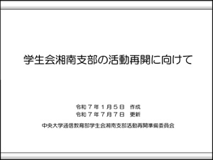 学生会湘南支部の活動再開に向けて