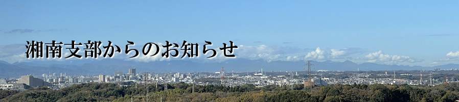 湘南支部からのお知らせ