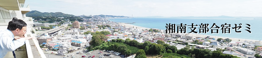 湘南支部合宿ゼミ