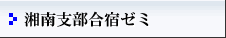 湘南支部合宿ゼミ