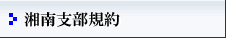湘南支部規約