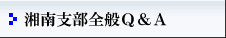 湘南支部全般Ｑ＆Ａ