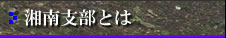 湘南支部とは