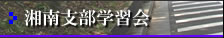 湘南支部学習会
