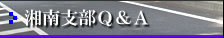 湘南支部Ｑ＆Ａ