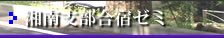 湘南支部合宿ゼミ