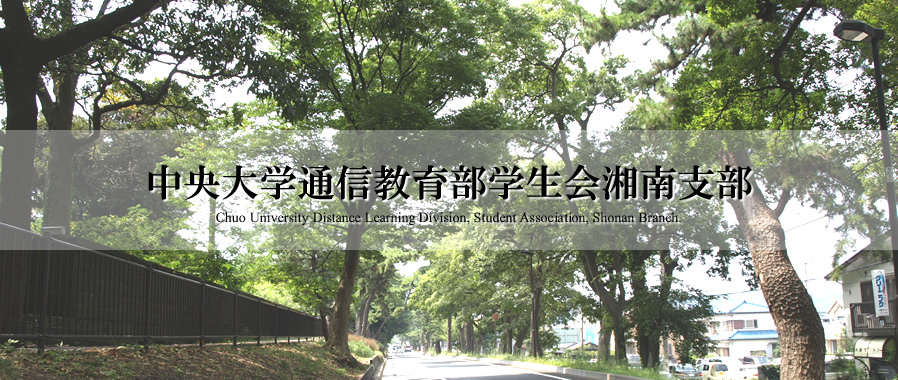 中央大学通信教育部学生会湘南支部